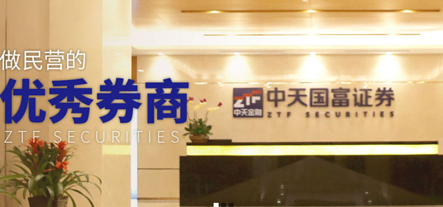 中天国富证券有限公司 中天国富证券有限公司